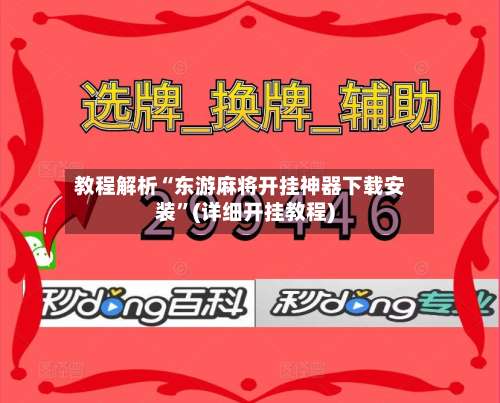 教程解析“东游麻将开挂神器下载安装”(详细开挂教程)-第1张图片