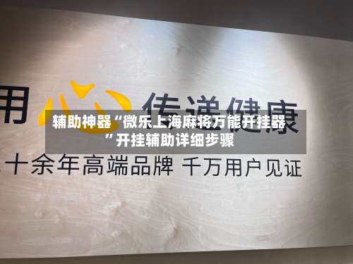 辅助神器“微乐上海麻将万能开挂器”开挂辅助详细步骤-第2张图片