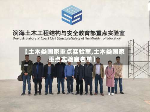【土木类国家重点实验室,土木类国家重点实验室名单】-第3张图片