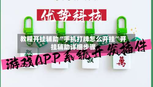 教程开挂辅助“手机打牌怎么开挂	”开挂辅助详细步骤-第2张图片