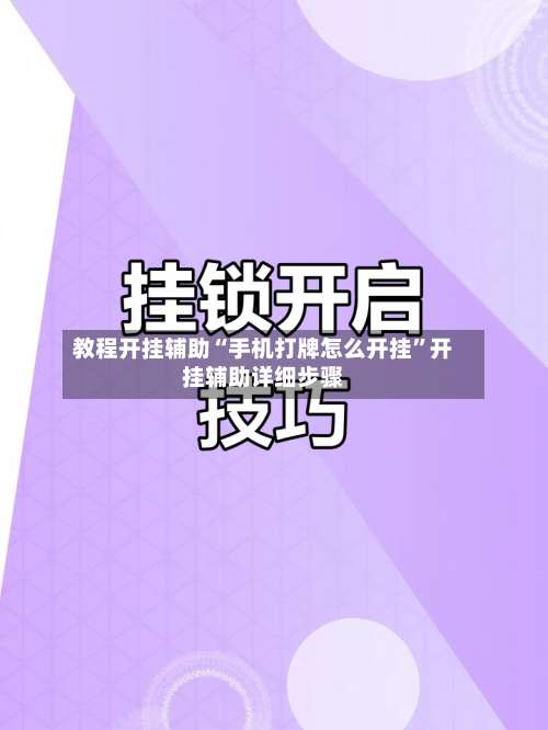 教程开挂辅助“手机打牌怎么开挂”开挂辅助详细步骤-第1张图片