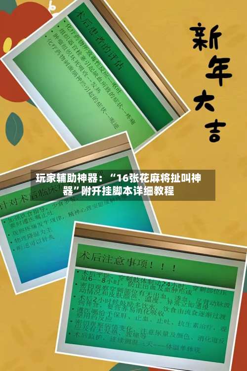 玩家辅助神器：“16张花麻将扯叫神器”附开挂脚本详细教程-第1张图片