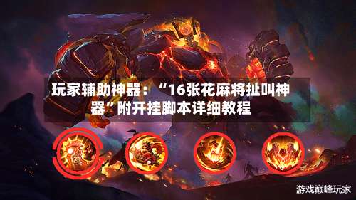 玩家辅助神器：“16张花麻将扯叫神器	”附开挂脚本详细教程-第3张图片