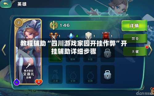 教程辅助“四川游戏家园开挂作弊”开挂辅助详细步骤-第2张图片