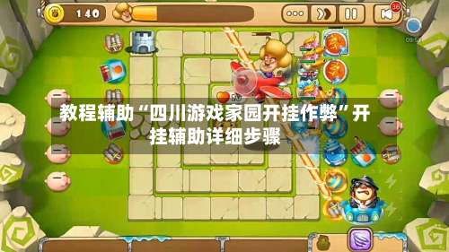 教程辅助“四川游戏家园开挂作弊	”开挂辅助详细步骤-第3张图片