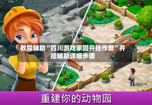 教程辅助“四川游戏家园开挂作弊”开挂辅助详细步骤-第1张图片