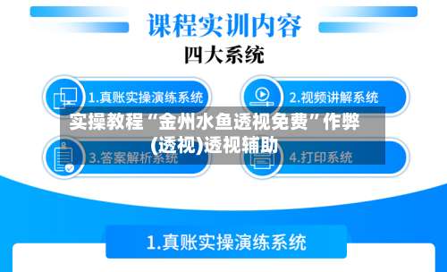 实操教程“金州水鱼透视免费	”作弊(透视)透视辅助-第1张图片