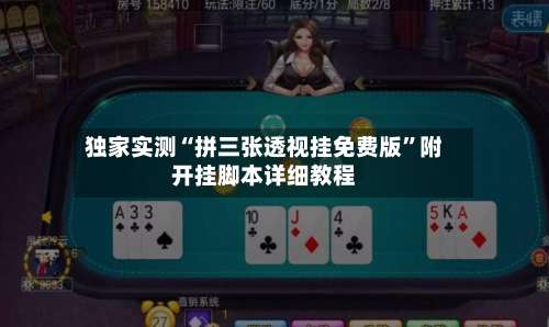 独家实测“拼三张透视挂免费版”附开挂脚本详细教程-第1张图片