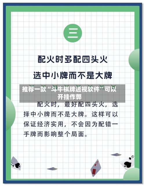 推荐一款“斗牛棋牌透视软件	”可以开挂作弊-第1张图片