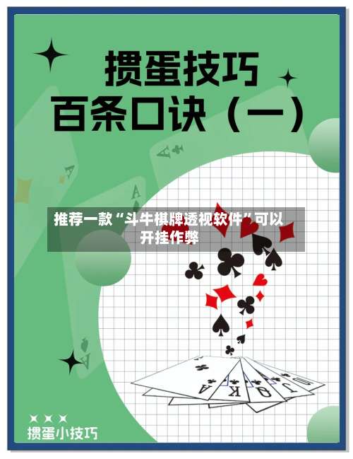 推荐一款“斗牛棋牌透视软件”可以开挂作弊-第3张图片