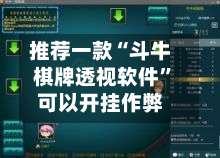 推荐一款“斗牛棋牌透视软件”可以开挂作弊-第2张图片