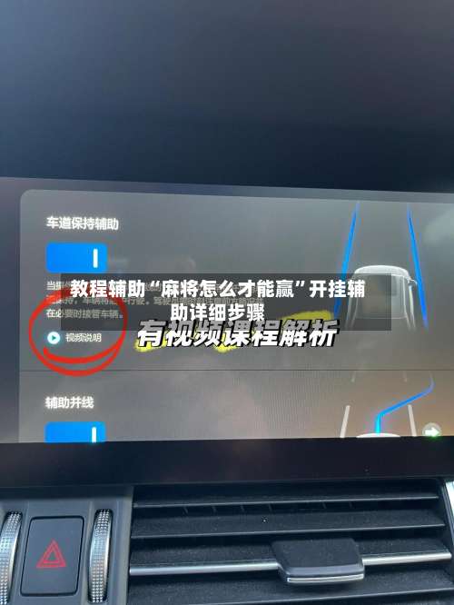 教程辅助“麻将怎么才能赢”开挂辅助详细步骤-第1张图片