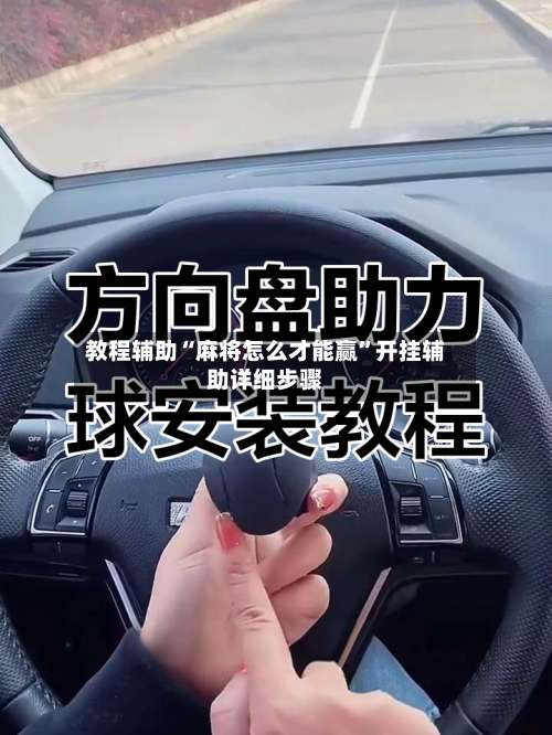 教程辅助“麻将怎么才能赢	”开挂辅助详细步骤-第3张图片