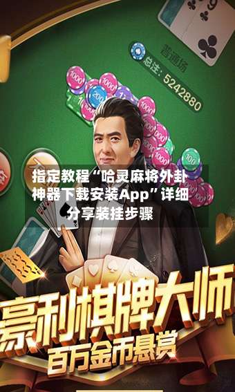 指定教程“哈灵麻将外卦神器下载安装App”详细分享装挂步骤-第1张图片