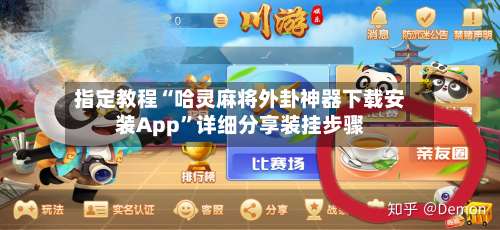 指定教程“哈灵麻将外卦神器下载安装App”详细分享装挂步骤-第2张图片