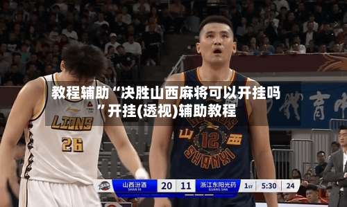 教程辅助“决胜山西麻将可以开挂吗”开挂(透视)辅助教程-第2张图片