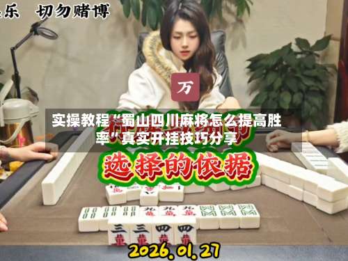 实操教程“蜀山四川麻将怎么提高胜率”真实开挂技巧分享-第2张图片