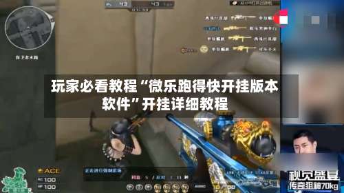 玩家必看教程“微乐跑得快开挂版本软件	”开挂详细教程-第1张图片