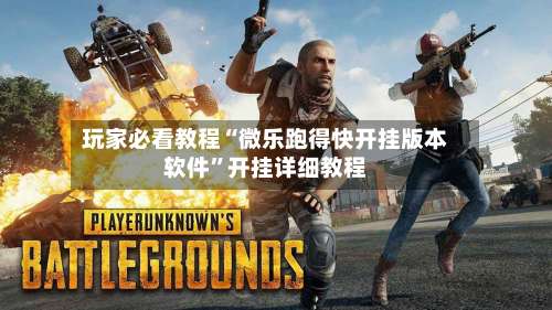 玩家必看教程“微乐跑得快开挂版本软件”开挂详细教程-第2张图片