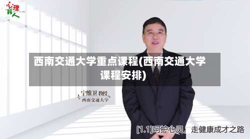 西南交通大学重点课程(西南交通大学课程安排)-第1张图片