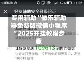 专用辅助“微乐辅助器免费版微信小程序	”2025开挂教程步骤-第1张图片