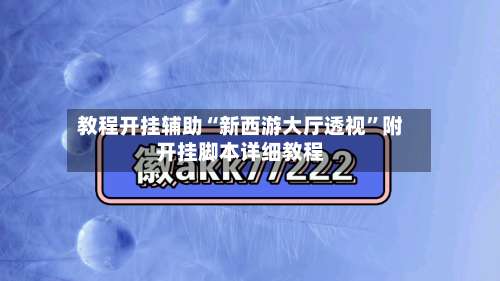 教程开挂辅助“新西游大厅透视”附开挂脚本详细教程-第1张图片