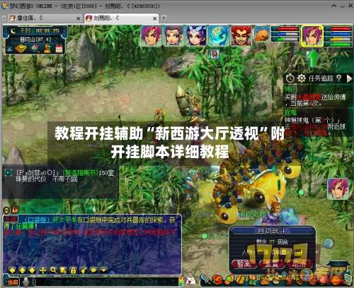 教程开挂辅助“新西游大厅透视	”附开挂脚本详细教程-第2张图片