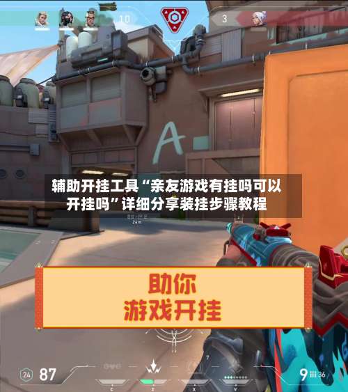 辅助开挂工具“亲友游戏有挂吗可以开挂吗”详细分享装挂步骤教程-第1张图片