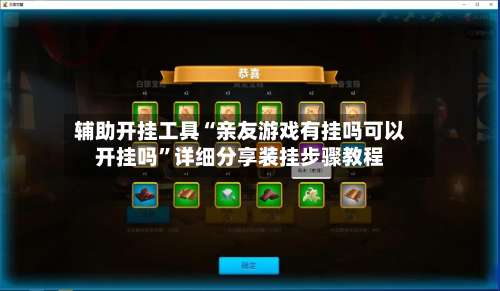 辅助开挂工具“亲友游戏有挂吗可以开挂吗	”详细分享装挂步骤教程-第2张图片