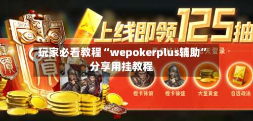 玩家必看教程“wepokerplus辅助”分享用挂教程-第2张图片