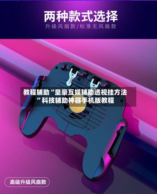 教程辅助“皇豪互娱辅助透视挂方法”科技辅助神器手机版教程-第1张图片