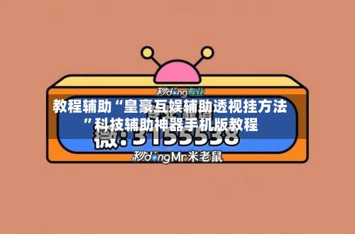 教程辅助“皇豪互娱辅助透视挂方法	”科技辅助神器手机版教程-第2张图片