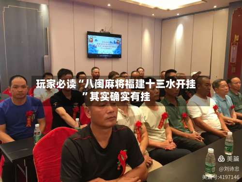 玩家必读“八闽麻将福建十三水开挂	”其实确实有挂-第1张图片