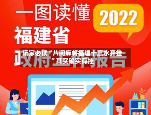 玩家必读“八闽麻将福建十三水开挂”其实确实有挂-第2张图片