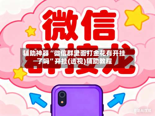 辅助神器“微信群里面打金花有开挂了吗”开挂(透视)辅助教程-第1张图片