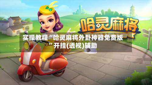 实操教程“哈灵麻将外卦神器免费版	”开挂(透视)辅助-第2张图片