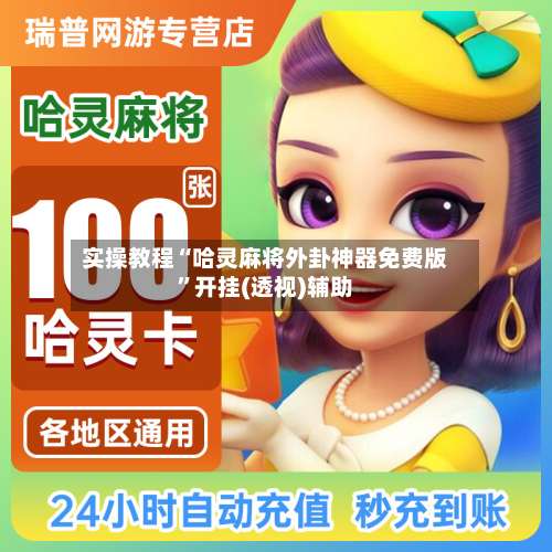 实操教程“哈灵麻将外卦神器免费版”开挂(透视)辅助-第1张图片