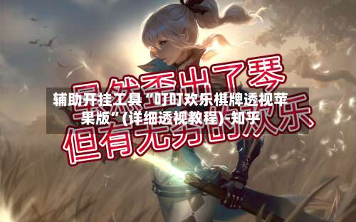 辅助开挂工具“叮叮欢乐棋牌透视苹果版”(详细透视教程)-知乎-第1张图片