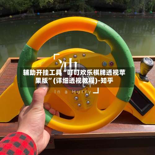 辅助开挂工具“叮叮欢乐棋牌透视苹果版	”(详细透视教程)-知乎-第2张图片