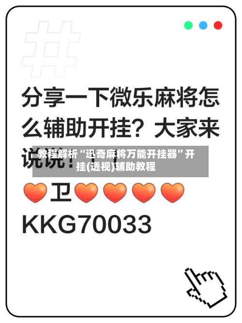 教程解析“迅奇麻将万能开挂器	”开挂(透视)辅助教程-第2张图片