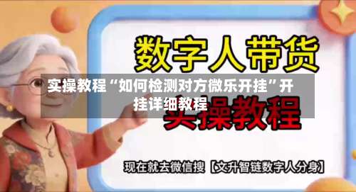 实操教程“如何检测对方微乐开挂”开挂详细教程-第1张图片