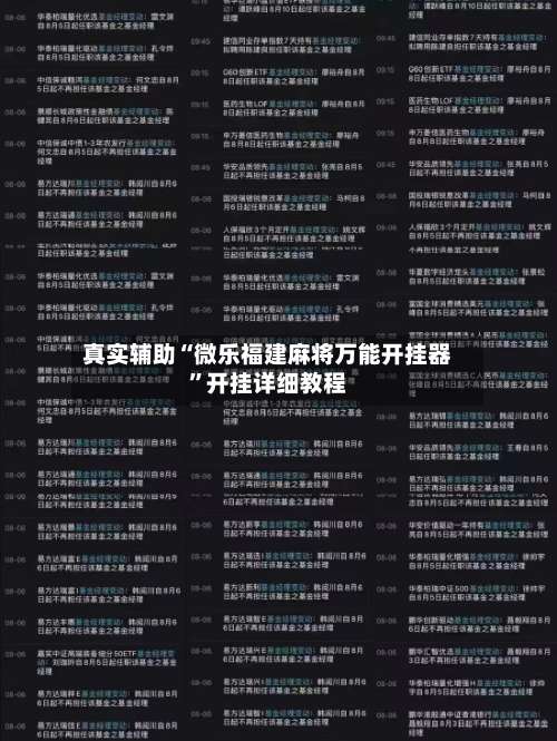 真实辅助“微乐福建麻将万能开挂器	”开挂详细教程-第1张图片