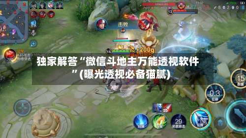 独家解答“微信斗地主万能透视软件”(曝光透视必备猫腻)-第2张图片