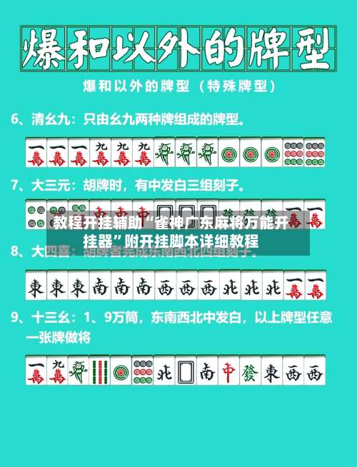 教程开挂辅助“雀神广东麻将万能开挂器	”附开挂脚本详细教程-第2张图片