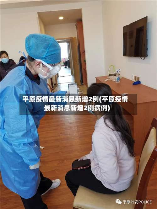 平原疫情最新消息新增2例(平原疫情最新消息新增2例病例)-第1张图片