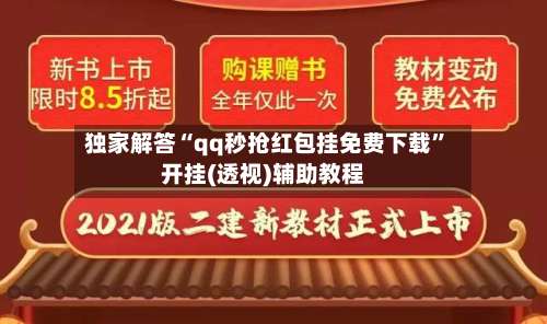 独家解答“qq秒抢红包挂免费下载”开挂(透视)辅助教程-第2张图片