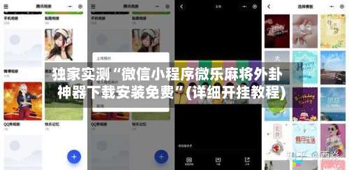 独家实测“微信小程序微乐麻将外卦神器下载安装免费	”(详细开挂教程)-第1张图片