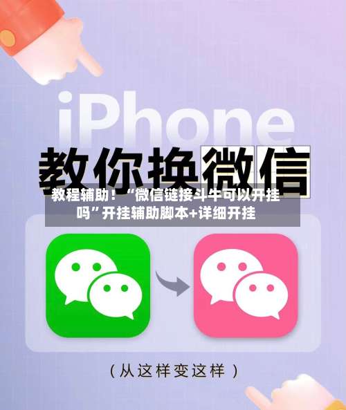 教程辅助！“微信链接斗牛可以开挂吗”开挂辅助脚本+详细开挂-第1张图片