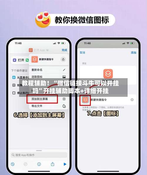 教程辅助！“微信链接斗牛可以开挂吗	”开挂辅助脚本+详细开挂-第3张图片