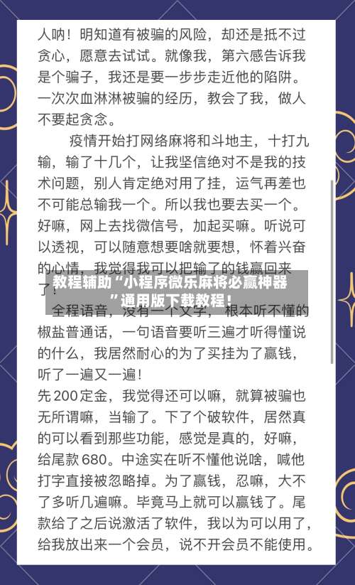 教程辅助“小程序微乐麻将必赢神器”通用版下载教程！-第3张图片